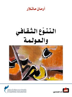 cover image of التنوع الثقافي والعولمة